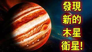 發現了新的木星衛星！