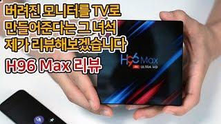 알리발 4만원짜리 안드로이드 TV 박스 h96 max 리뷰