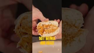 50 граммов белка и простой рецепт