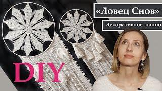 Ловец Снов Своими Руками! Декор на Стену! [DIY - Интерьер]