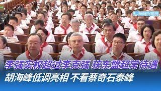 李强实权超过李克强，在东盟受到超常规待遇；胡海峰台下低调亮相，不看蔡奇石泰峰；川普：欧盟刚刚打来电话！我对中欧一视同仁｜华尔街论坛（晓洋、何频）