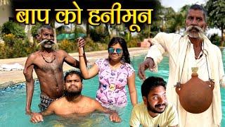 बाप को हनीमून | Baap Ko Hanimoon- Bundeli Comedy | Kakku Ki Comedy |