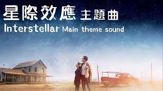 星際效應 Interstellar | 主題曲 震撼心靈的音樂 Main Theme Soundtrack by  Hans Zimmer