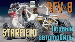 Starfield: Обзор на REV-8 | Фикс Клавиши Активации