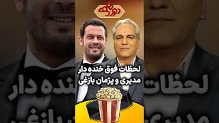 لحظات فوق خنده دار مهران مدیری و پژمان بازغی در دورهمی