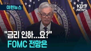 [이런뉴스] “인하는 무슨”…‘중동 위기’ 만난 미 금리 전망 / KBS 2025.06.17.