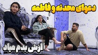 محدثه و فاطمه با هم دعواشون شد  مهدی جداشون کرد