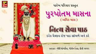 नित्य पाठ सेवा II PURSHOTAM MAS SHRINATHJI PATH SEVA II