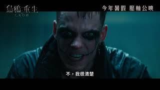 《烏鴉：重生》The Crow 預告片 ｜8月29日 跨過生和死