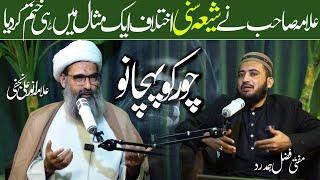 Shia Sunni Ikhtalaf Khatam | Asal Chor Kon | Allama Anwar Ali Najafi