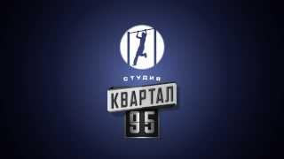 Студия Квартал 95