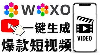 Ai一键生成视频教程，WOXO一键生成爆款短视频，分分钟完成。替换多款传统剪辑方式，零基础做youtube历史短片,AI全自动创作影片赚钱，详解方法，2024年做youtube视频挣钱，AI视频变现