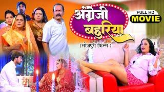 Angrezi Bahuriya अंग्रेजी  बहुरिया - NEW BHOJPURI MOVIE -Shriman Shrimati