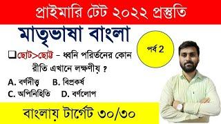 বাংলা ২ || Primary TET 2022 || TET EXAM MODEL QUESTION PAPER || Bengali For Primary TET EXAM