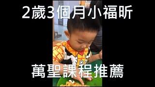 2歲3個月小福昕推薦的萬聖課程是！？