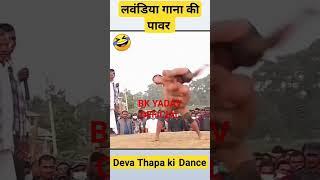 लवंडिया गाना की जलवा  Deva Thapa Ki Lavandiya Dance New Kushti || #shorts #kushti #song #viralvideo