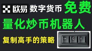 数字货币免费量化工具，一键复制高手的交易策略：欧易交易所策略交易介绍。 #欧易策略交易 #量化交易 #量化炒币机器人 #量化机器人