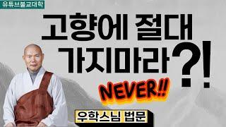 [불교] 우학스님 생활법문 (고향에 절대 가지마라?!)