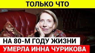 Умерла Инна Чурикова