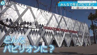 ヒントは茶室に？ 大阪・関西万博まであと2年 パビリオンを手掛けるプロデューサーに密着