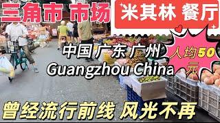 中国广东广州三角市市场！米其林餐厅晚餐！人均消费50元！必比登必食榜！曾经的流行前线，大量店铺倒闭！夜市集！ #market#guangzhou#china  #MichelinRestaurant