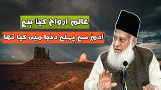 Alam e Arwah Kya Hai | Dr Israr Ahmed | Aj Official