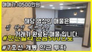 (거래완료)인천투자빌라매매 현금500만원으로 향후7호선 개통역 인근 특올수리된 깨끗한 집 석남동 빌라(집박사TV)