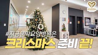문막요양병원은 크리스마스 준비 끝!