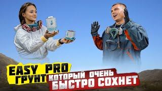 Быстрый окрас автомобиля l тот самый грунт EASY PRO 4 к 1