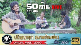 ปริญญาสุรา (เมาพร้อมพ่อ) - เต็ม นาวา [4K MusicVideo]