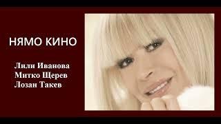 Лили Иванова - Нямо кино (1979)