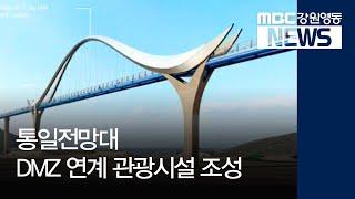 [뉴스리포트]고성 통일전망대, DMZ 연계 관광시설 조성 190602