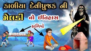 કાળીયા દેવીપુજક ની મેલડી માં નો ઈતિહાસ || meldima no itihas || meladima ni varta || JAY MELADI