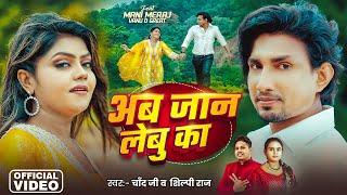 #Video | अब जान लेबु का | #Mani Meraj | #Chand Jee, #Shilpi Raj | Ab Jaan Lebu Ka | New Song 2025