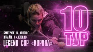 Строков Илья - Котельников Николай | 10 тур Legend Cup "Корона"