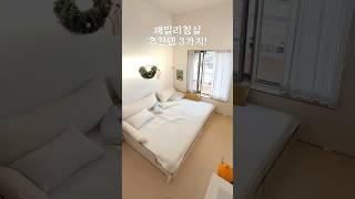 패밀리침실 추천템 3가지! #침실인테리어#침구추천#패밀리침실#패밀리침대#침실꾸미기#살림팁