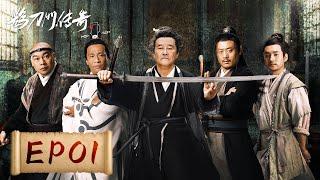 【武侠喜剧】《鹊刀门传奇 Legend of the Undercover Chef》EP01——幽默不减当年！赵本山携各喜剧人上演江湖喜剧（赵本山，宋小宝）