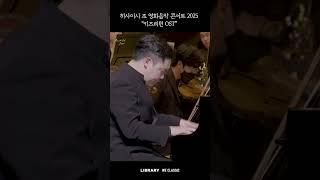 [히사이시 조 영화음악 콘서트 2025] 다시 돌아온 #키즈리턴 하이라이트