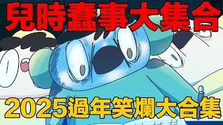 【鹿人泥鰍劇場】過年初二笑爛大合集！兒時的各種蠢事！｜真實故事｜