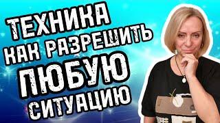 Техника, как разрешить любую ситуацию.