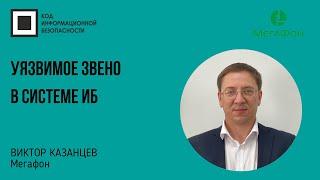 Уязвимое звено в системе информационной безопасности