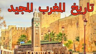 وتائقي عن تاريخ المغرب المجيد