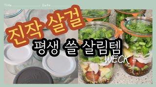 [SUB] 진작 살걸! 평생 쓸 살림템 추천ㅣ유리용기 추천ㅣ 밀프랩 레시피ㅣ주방용품 추천ㅣ웩 WECK