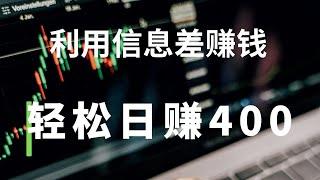 新手网赚，分享网上赚钱方法！利用信息差无压力日赚400，轻松简单的赚钱项目！