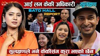 I Love Keki Adhikari भन्दै Sulakshyan Bharati ले भने केकीसंग कुरा भएको छैन ! Bato Hall Report