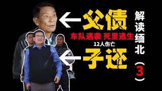 复盘缅北果敢八八事件，果敢同盟军被赶出果敢老街，彭家声和白所成反目成仇，透视缅北新闻下动荡乱象,人命如草芥