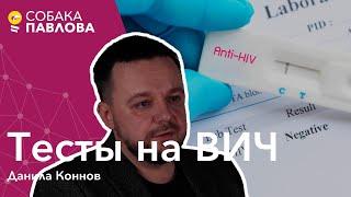 Тесты на ВИЧ - Данила Коннов//быстрые тесты, ИФА, ПЦР, иммуноблот, период окна, лабораторные ошибки