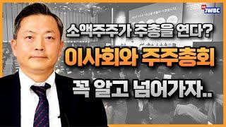 소액주주가 주총을 연다? 이사회와 주주총회 꼭 알고 넘어가자! (배호성 변호사, 법무법인 주원)