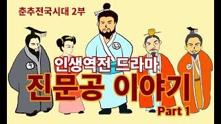 거지왕 진문공 이야기 Part1 (춘추전국시대 2부)