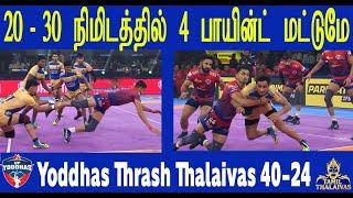 PKL 11 தலைவாஸ் இரண்டாம் பகுதியில் பெரும் சொதப்பல் Yoddhas Thrash Thalaivas 40-24 - Why No Moeen in 7